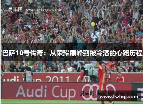 巴萨10号传奇：从荣耀巅峰到被冷落的心路历程