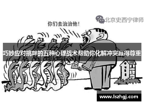 巧妙应对挑衅的五种心理战术帮助你化解冲突赢得尊重