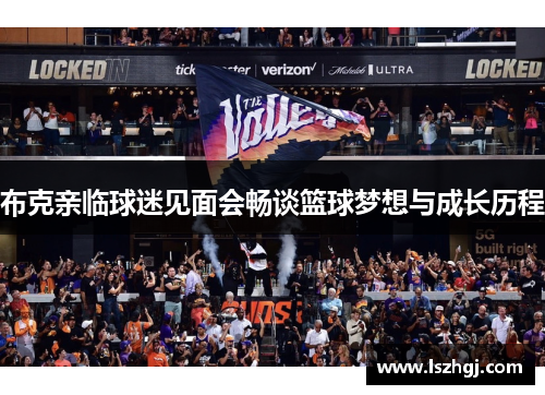 布克亲临球迷见面会畅谈篮球梦想与成长历程