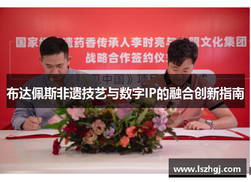 布达佩斯非遗技艺与数字IP的融合创新指南