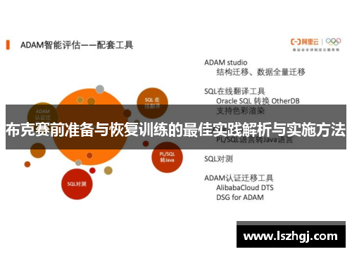 布克赛前准备与恢复训练的最佳实践解析与实施方法