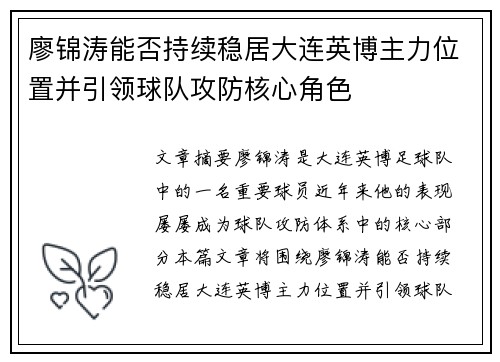 廖锦涛能否持续稳居大连英博主力位置并引领球队攻防核心角色