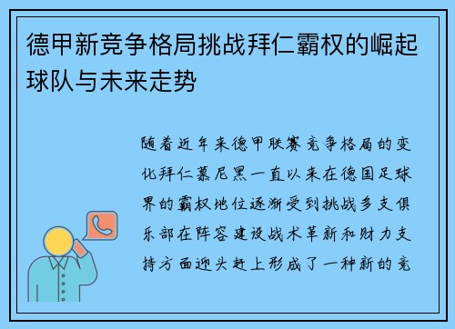 德甲新竞争格局挑战拜仁霸权的崛起球队与未来走势