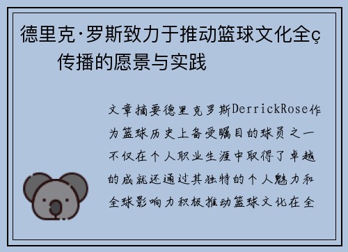 德里克·罗斯致力于推动篮球文化全球传播的愿景与实践