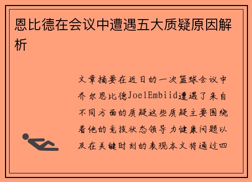 恩比德在会议中遭遇五大质疑原因解析