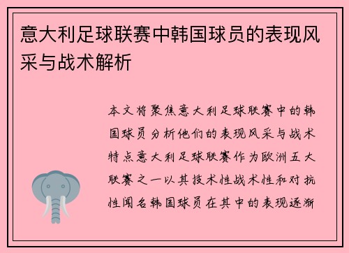 意大利足球联赛中韩国球员的表现风采与战术解析