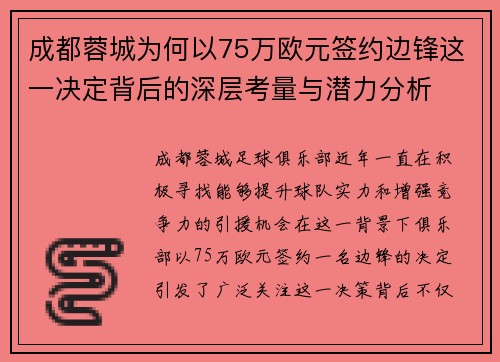 成都蓉城为何以75万欧元签约边锋这一决定背后的深层考量与潜力分析