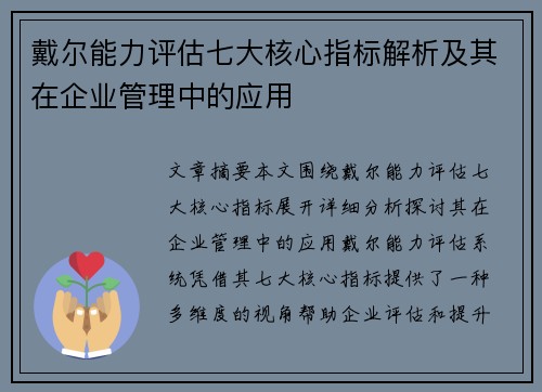 戴尔能力评估七大核心指标解析及其在企业管理中的应用