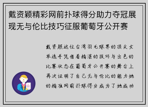 戴资颖精彩网前扑球得分助力夺冠展现无与伦比技巧征服葡萄牙公开赛