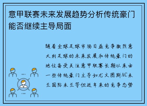 意甲联赛未来发展趋势分析传统豪门能否继续主导局面
