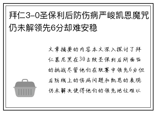 拜仁3-0圣保利后防伤病严峻凯恩魔咒仍未解领先6分却难安稳