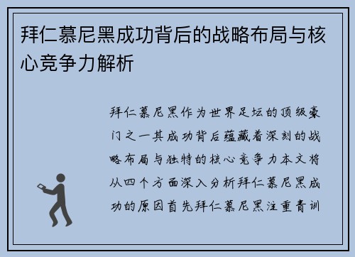 拜仁慕尼黑成功背后的战略布局与核心竞争力解析