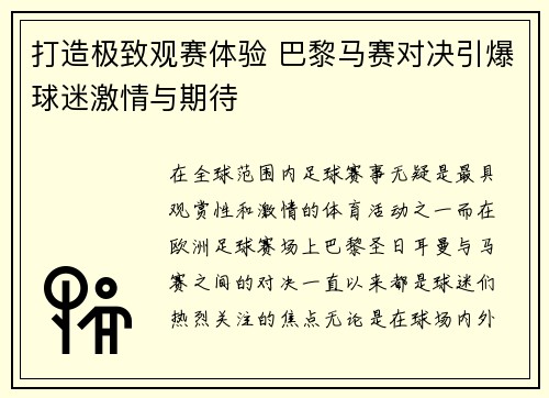 打造极致观赛体验 巴黎马赛对决引爆球迷激情与期待