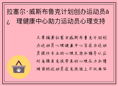拉塞尔·威斯布鲁克计划创办运动员心理健康中心助力运动员心理支持