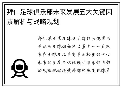 拜仁足球俱乐部未来发展五大关键因素解析与战略规划