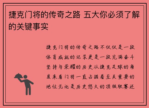 捷克门将的传奇之路 五大你必须了解的关键事实