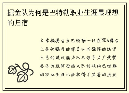 掘金队为何是巴特勒职业生涯最理想的归宿