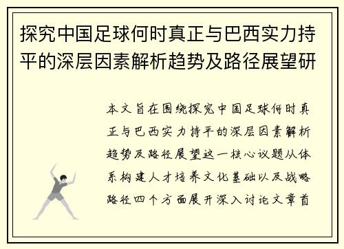 探究中国足球何时真正与巴西实力持平的深层因素解析趋势及路径展望研