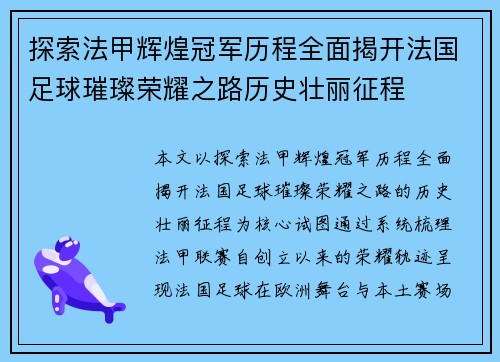 探索法甲辉煌冠军历程全面揭开法国足球璀璨荣耀之路历史壮丽征程