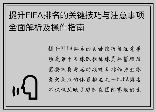 提升FIFA排名的关键技巧与注意事项全面解析及操作指南