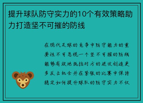 提升球队防守实力的10个有效策略助力打造坚不可摧的防线