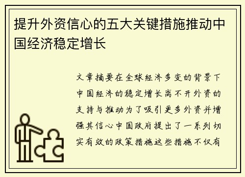 提升外资信心的五大关键措施推动中国经济稳定增长