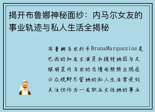 揭开布鲁娜神秘面纱：内马尔女友的事业轨迹与私人生活全揭秘