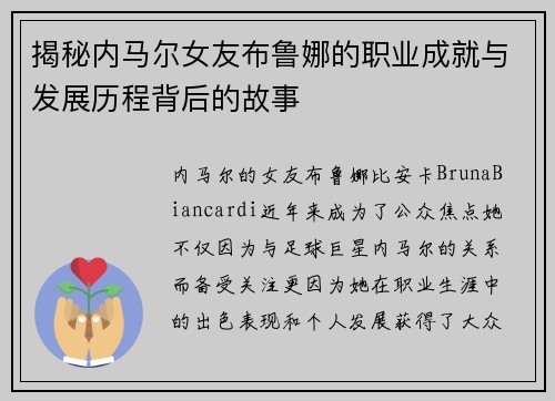 揭秘内马尔女友布鲁娜的职业成就与发展历程背后的故事