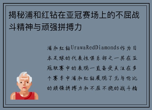 揭秘浦和红钻在亚冠赛场上的不屈战斗精神与顽强拼搏力