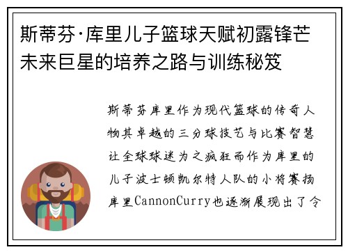 斯蒂芬·库里儿子篮球天赋初露锋芒 未来巨星的培养之路与训练秘笈