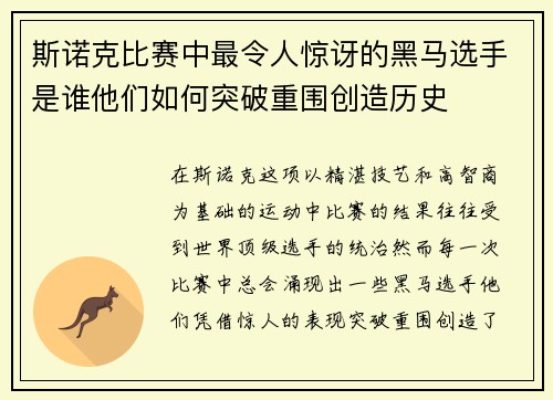 斯诺克比赛中最令人惊讶的黑马选手是谁他们如何突破重围创造历史