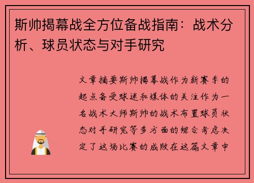 斯帅揭幕战全方位备战指南：战术分析、球员状态与对手研究