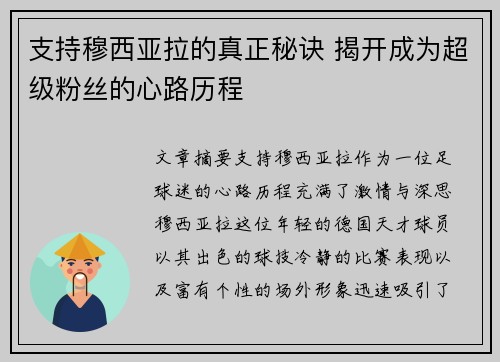 支持穆西亚拉的真正秘诀 揭开成为超级粉丝的心路历程
