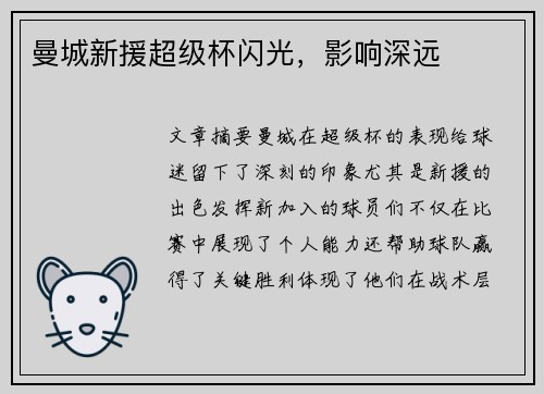 曼城新援超级杯闪光，影响深远