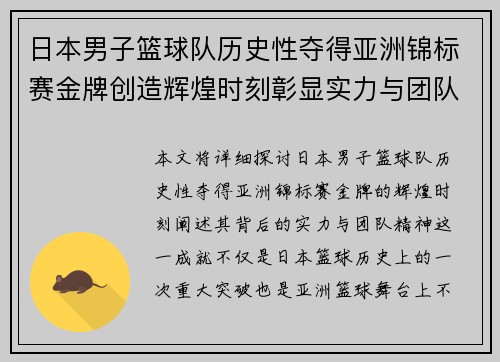 日本男子篮球队历史性夺得亚洲锦标赛金牌创造辉煌时刻彰显实力与团队精神