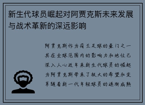 新生代球员崛起对阿贾克斯未来发展与战术革新的深远影响