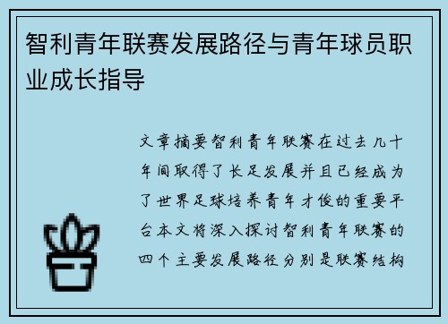 智利青年联赛发展路径与青年球员职业成长指导