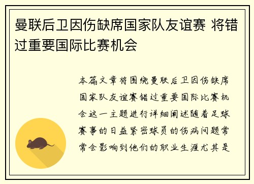 曼联后卫因伤缺席国家队友谊赛 将错过重要国际比赛机会