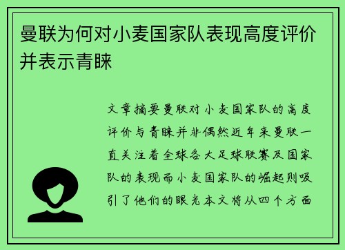 曼联为何对小麦国家队表现高度评价并表示青睐