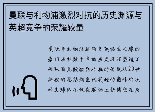 曼联与利物浦激烈对抗的历史渊源与英超竞争的荣耀较量
