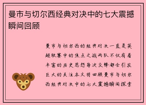 曼市与切尔西经典对决中的七大震撼瞬间回顾