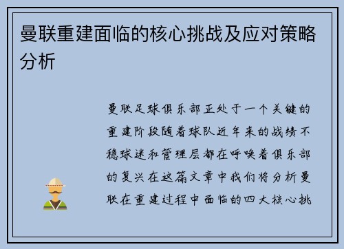 曼联重建面临的核心挑战及应对策略分析