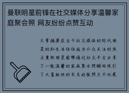 曼联明星前锋在社交媒体分享温馨家庭聚会照 网友纷纷点赞互动