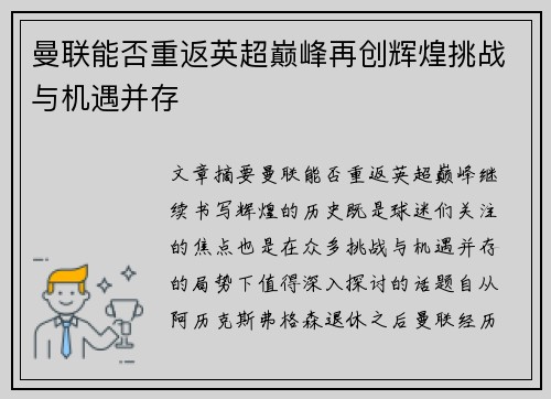曼联能否重返英超巅峰再创辉煌挑战与机遇并存