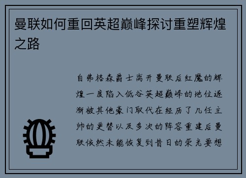 曼联如何重回英超巅峰探讨重塑辉煌之路