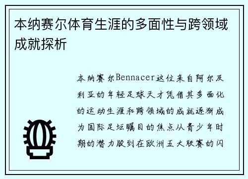 本纳赛尔体育生涯的多面性与跨领域成就探析