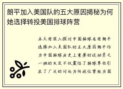朗平加入美国队的五大原因揭秘为何她选择转投美国排球阵营