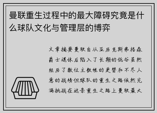曼联重生过程中的最大障碍究竟是什么球队文化与管理层的博弈