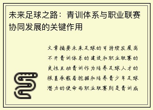 未来足球之路：青训体系与职业联赛协同发展的关键作用