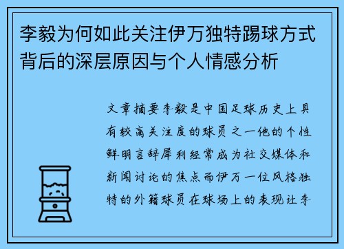 李毅为何如此关注伊万独特踢球方式背后的深层原因与个人情感分析